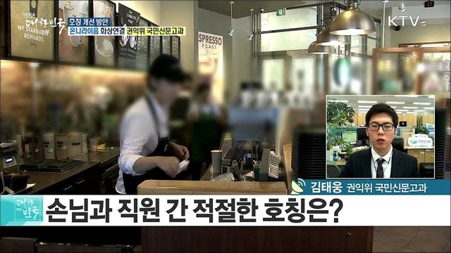 시대에 맞지 않는 호칭, 바꿔야 한다! 국민 의견 분석 결과는? [e 브리핑]