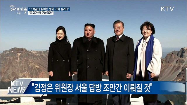 "기적같이 찾아온 평화 기회 살려야"