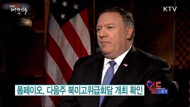 폼페이오, 다음주 북미고위급회담 개최 확인 [월드 투데이]