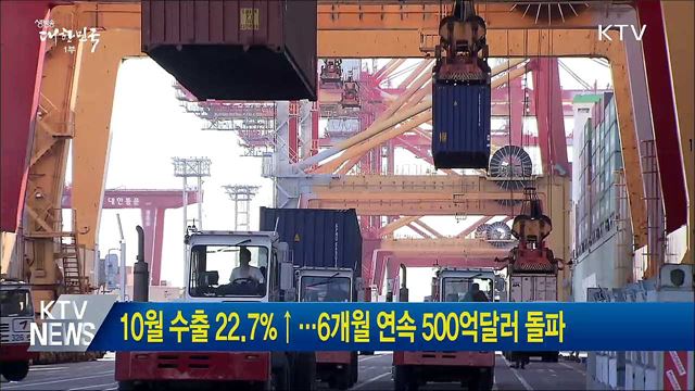 10월 수출 22.7%↑···6개월 연속 500억달러 돌파