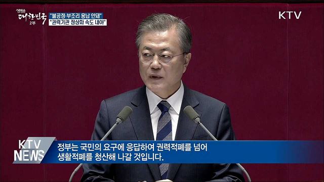 "권력적폐 넘어 생활적폐 청산해 나갈 것"