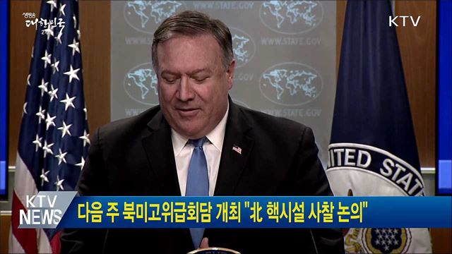 다음 주 북미고위급회담 개최 "北 핵시설 사찰 논의"