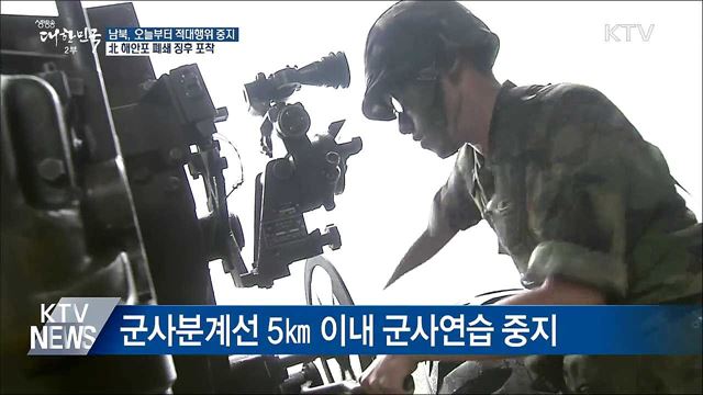 남북, 오늘부터 적대행위 전면 중지