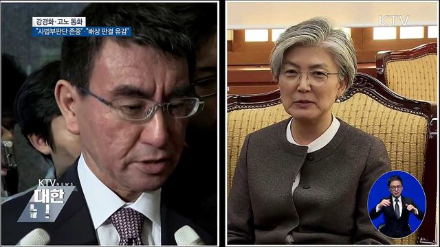 한일 외교장관 통화···韓 "사법부판단 존중"·日 "우려"