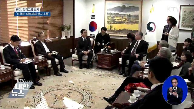 한미 '비핵화·남북 협력' 워킹그룹 설치