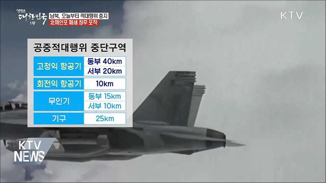 남북, 오늘부터 적대행위 전면 중지