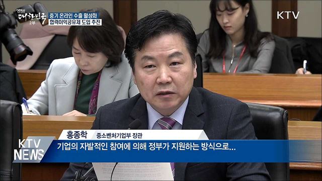 중기 온라인 수출 활성화···협력이익공유제 도입 추진