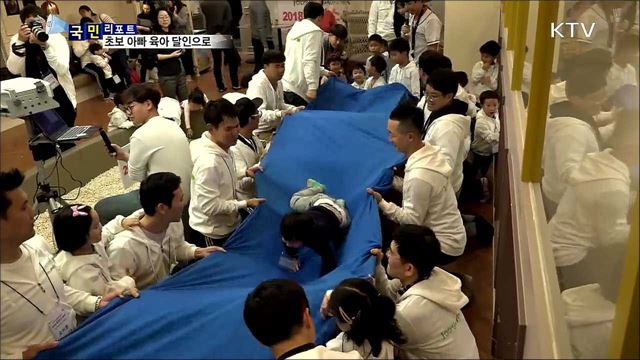 100인의 아빠단 '육친소' 데이···초보 아빠에서 육아 달인으로!