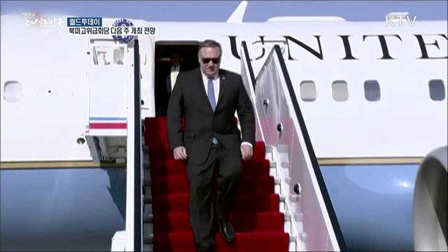 폼페이오, 다음주 북미고위급회담 개최 확인 [월드 투데이]