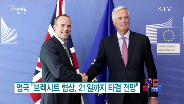 영국 "브렉시트 협상, 21일까지 타결 전망" [월드 투데이]