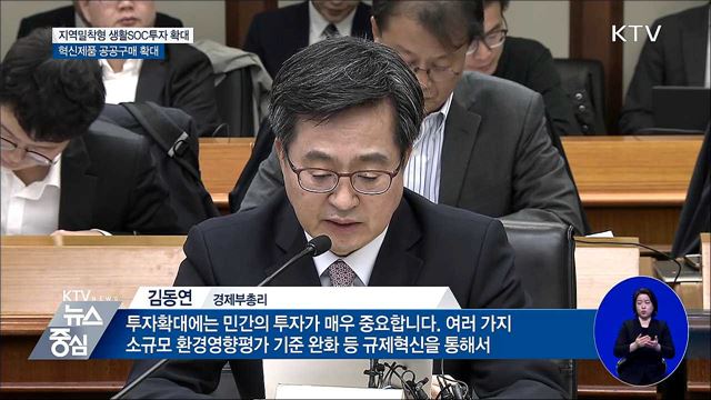 규제개혁 통해 생활 SOC 민간 투자 유도