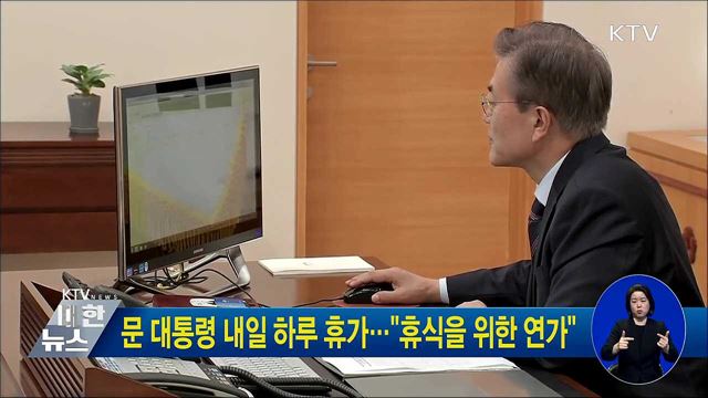 문 대통령 내일 하루 휴가···"휴식을 위한 연가"