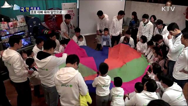 100인의 아빠단 '육친소' 데이···초보 아빠에서 육아 달인으로!