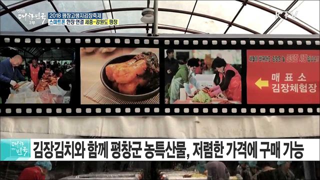 겨울철 화려한 밥상을 책임지다! 2018 평창고랭지김장축제