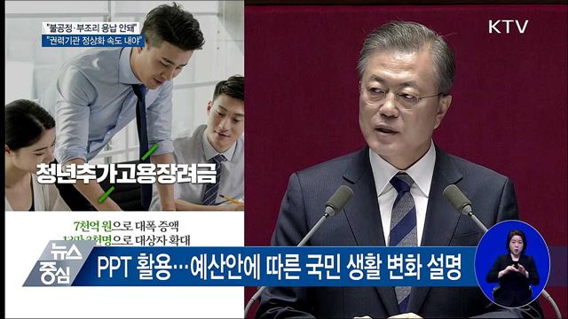 "권력적폐 넘어 생활적폐 청산해 나갈 것"