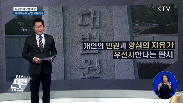 대체복무제 입법 서둘러야 [유용화의 오늘의 눈]