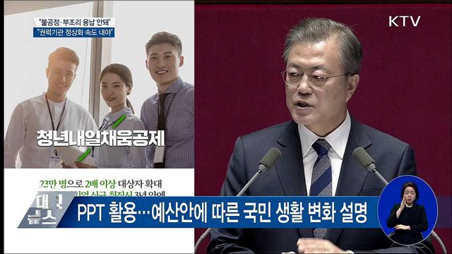 "권력적폐 넘어 생활적폐 청산해 나갈 것"