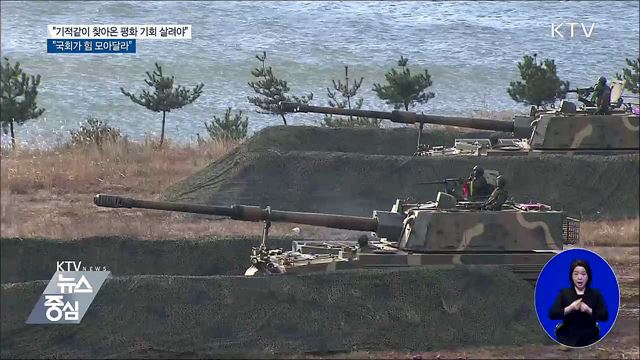 "기적같이 찾아온 평화 기회 살려야"