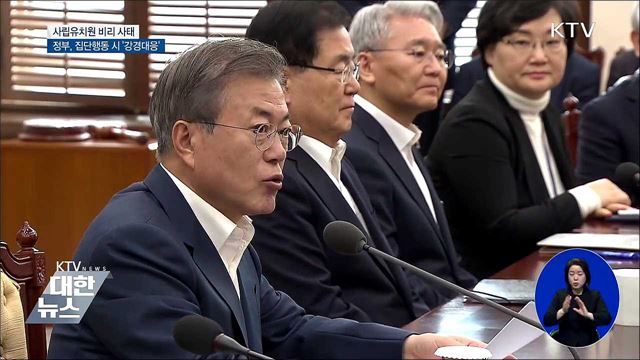 사립유치원 휴원 등 집단행동 시 '강경대응'