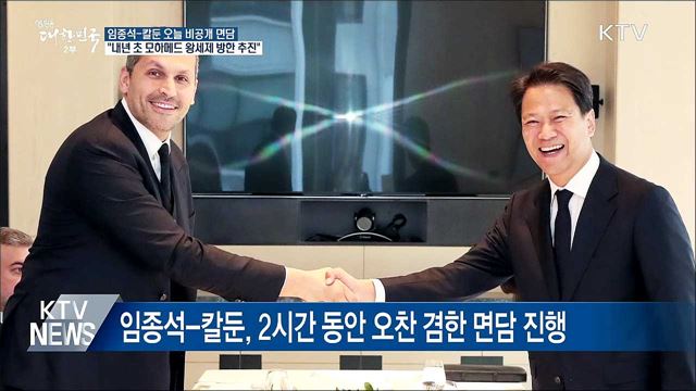 임종석-칼둔 면담···"내년 초 왕세제 방한 추진"