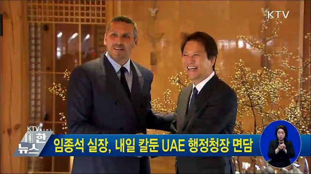 임종석 실장, 내일 칼둔 UAE 행정청장 면담