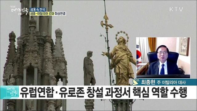 유럽 중심지에 퍼진 한류···한국-이탈리아, 동반자 관계로 거듭나다 [세계 속 한국]