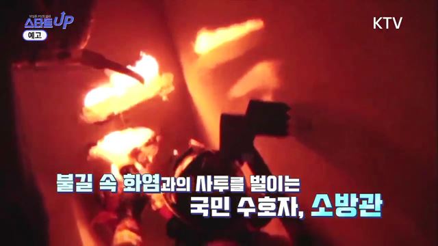 9회 예고 - 폐소방복으로 소방관을 살립니다