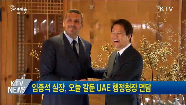 임종석 실장, 오늘 칼둔 UAE 행정청장 면담