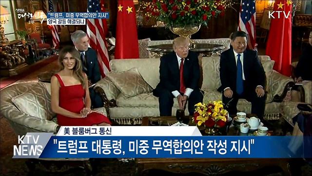 "트럼프, 미중 무역합의안 지시"···갈등 해결되나