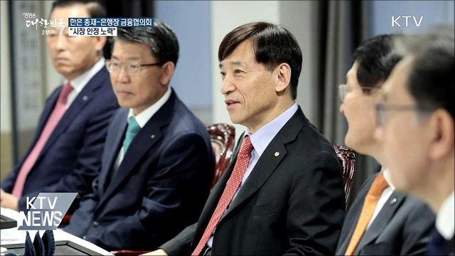 "금융시장 움직임 과거와 달라···시장 안정 노력"