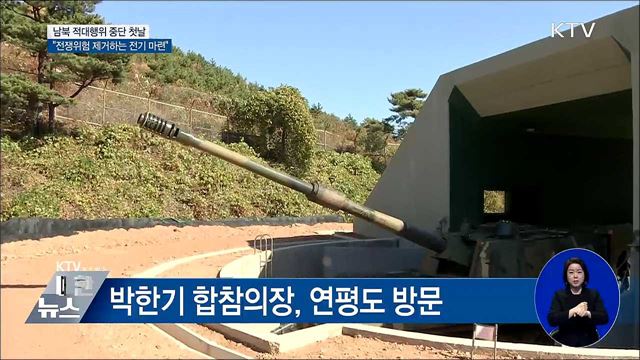 '적대행위' 중단 첫날···"전쟁위험 제거하는 전기 마련"