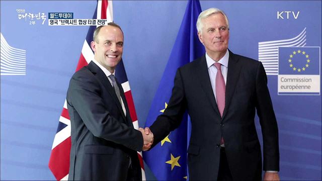 영국 "브렉시트 협상, 21일까지 타결 전망" [월드 투데이]