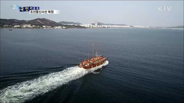 2백년 만에 '조선통신사선' 실물 크기 복원