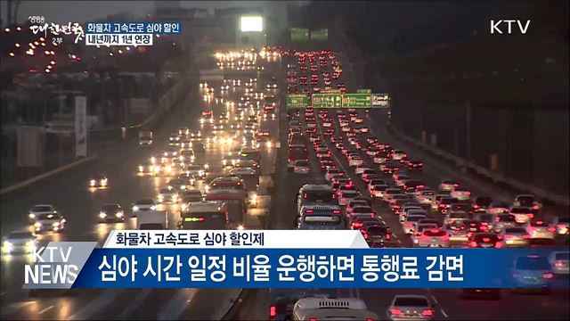 화물차 고속도로 심야 할인제, 내년까지 1년 연장