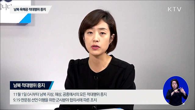 남북 육해공 적대행위 중지