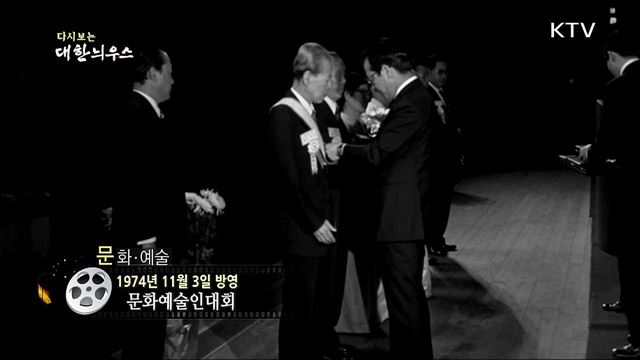 다시보는 대한늬우스 (74. 11. 03)