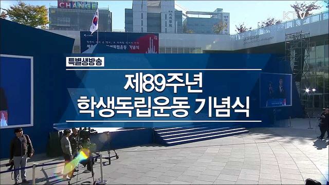 제89주년 학생독립운동 기념식