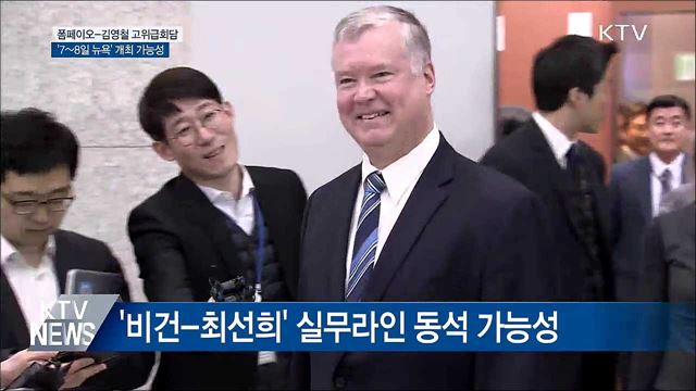 북미 고위급회담 '7~8일 뉴욕' 개최 전망