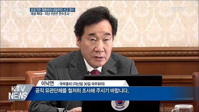 공공기관 채용비리 상시 신고 접수