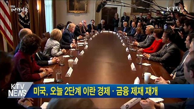 미국, 오늘 2단계 이란 경제·금융 제재 재개