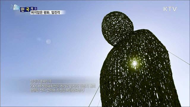 머지않은 평화, 임진각 [한국의 美]