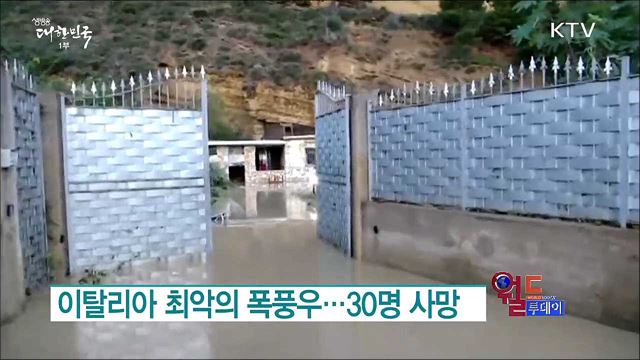 이탈리아 최악의 폭풍우···30명 사망 [월드 투데이]