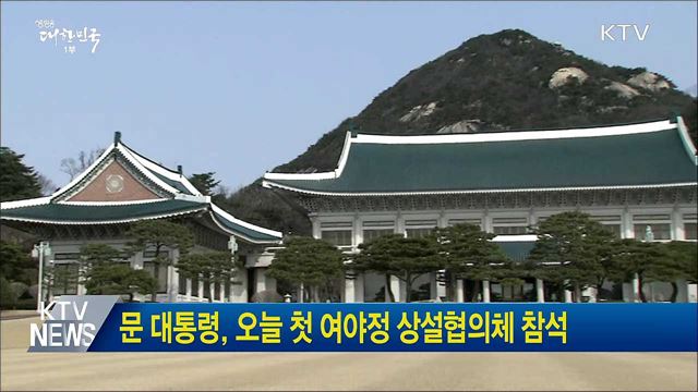 문 대통령, 오늘 첫 여야정 상설협의체 참석