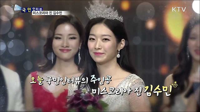 넘치는 지성미···2018 미스코리아 진 김수민