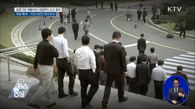 공공기관 채용비리 상시 신고 접수