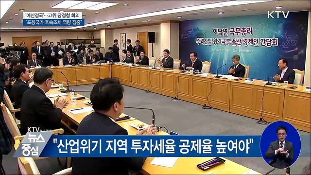 예산정국 돌입···당정청 "포용국가 후속조치 총력"