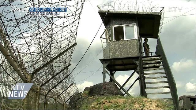 DMZ 내 GP 철거 시작···다음 달 남북 상호 검증