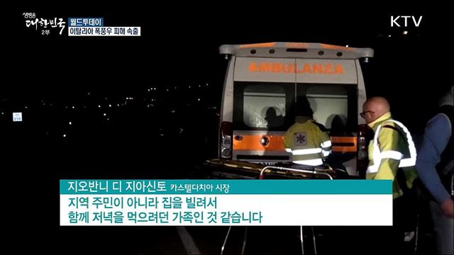 이탈리아 최악의 폭풍우···30명 사망 [월드 투데이]