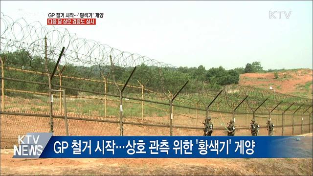 DMZ 내 GP 철거 시작···다음 달 남북 상호 검증