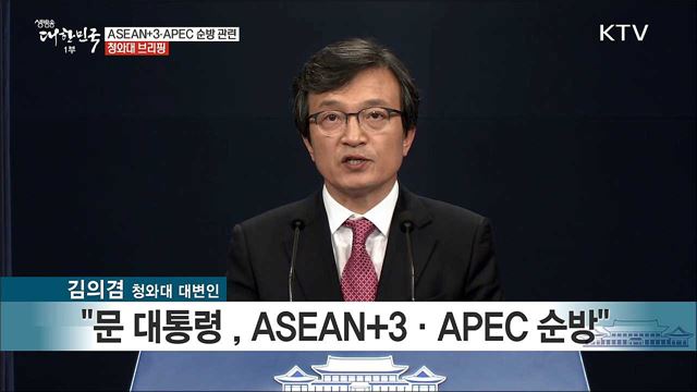 ASEAN+3·APEC 순방 관련 청와대 브리핑 